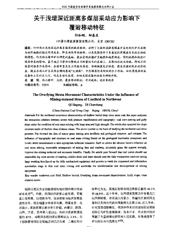 关于浅埋深近距离多煤层采动应力影响下覆岩移动特征