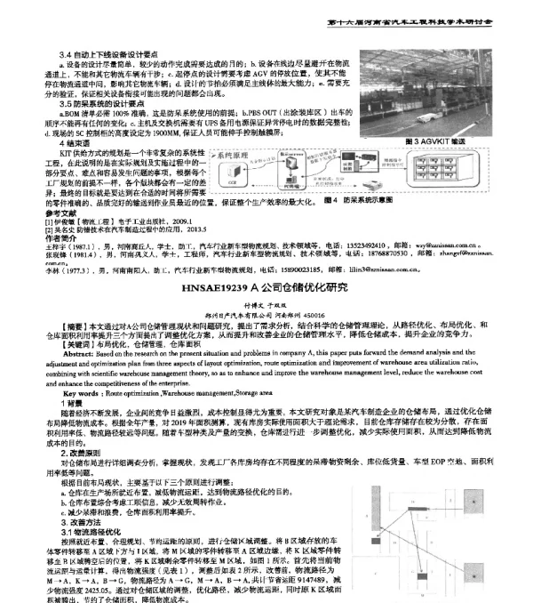HNSAE19239A公司仓储优化研究