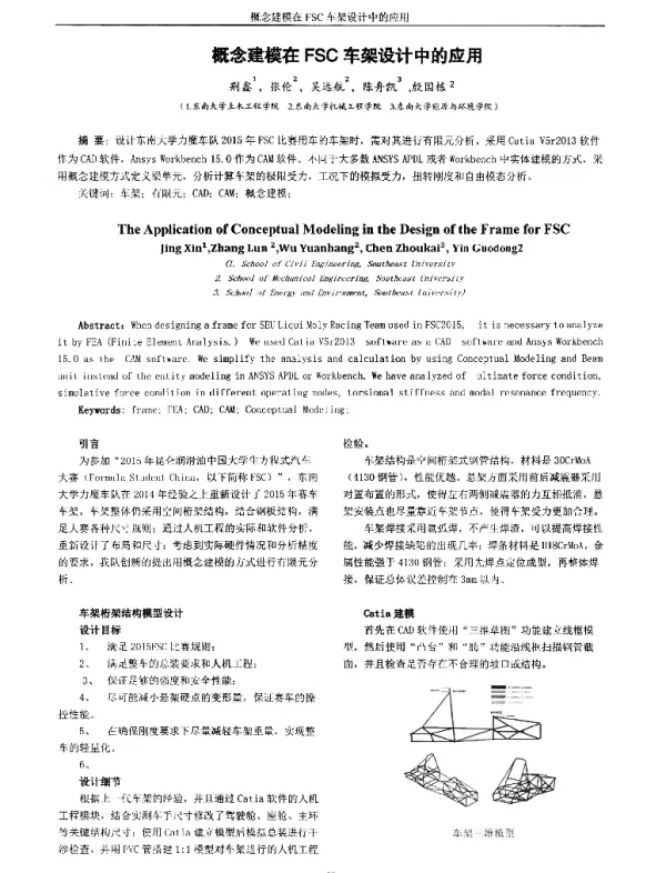 概念建模在FSC车架设计中的应用