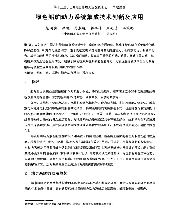 绿色船舶动力系统集成技术创新及应用