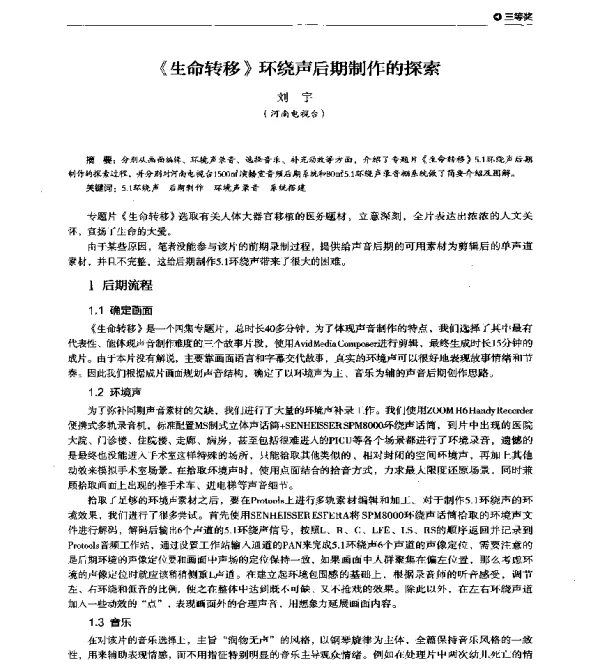 《生命转移》环绕声后期制作的探索