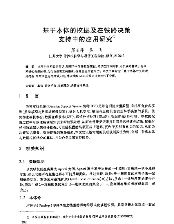基于本体的挖掘及在铁路决策支持中的应用研究