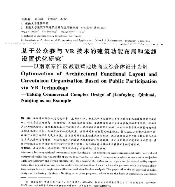 基于公众参与VR技术的建筑功能布局和流线设置优化研究--以南京秦淮区教敷营地块商业综合体设计为例