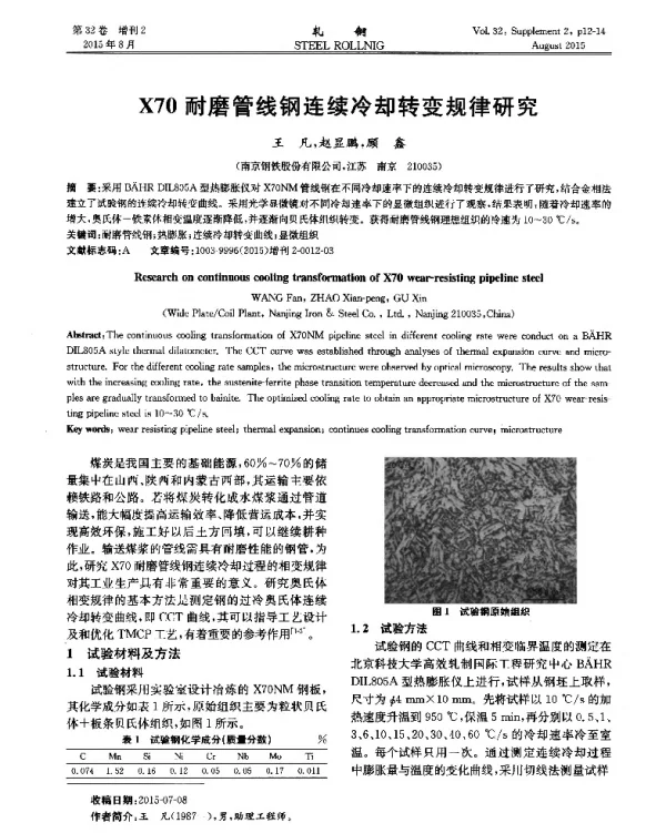 X70耐磨管线钢连续冷却转变规律研究