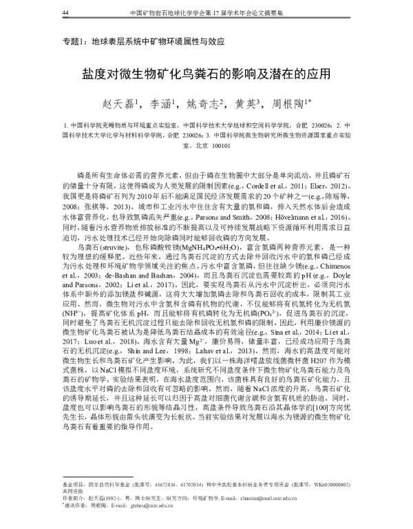 盐度对微生物矿化鸟粪石的影响及潜在的应用