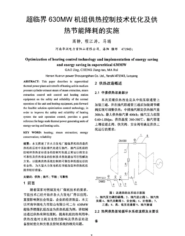 超临界630MW机组供热控制技术优化及供热节能降耗的实施