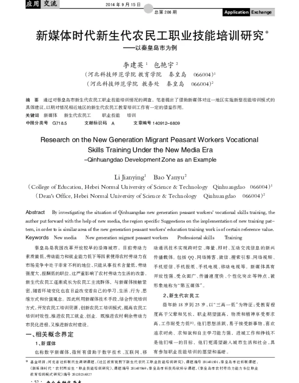 新媒体时代新生代农民工职业技能培训研究--以秦皇岛市为例