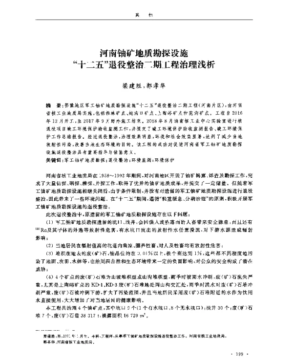 河南铀矿地质勘探设施十二五退役整治二期工程治理浅析