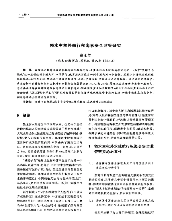 领水主权外航行权海事安全监管研究