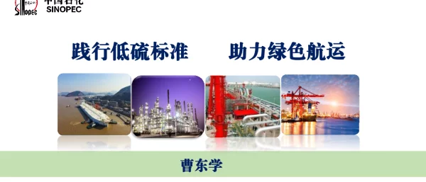 践行低硫标准助力绿色航运