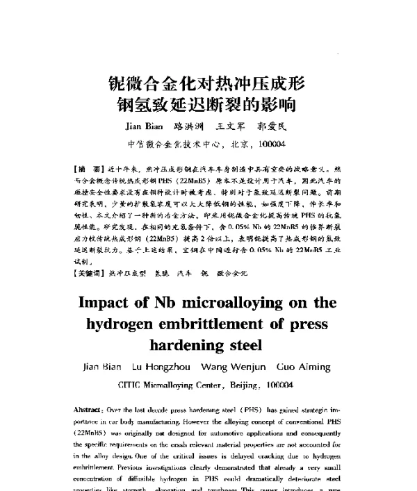 铌微合金化对热冲压成形钢氢致延迟断裂的影响