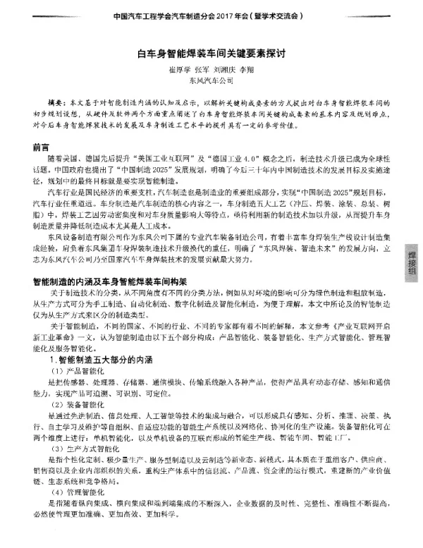 白车身智能焊装车间关键要素探讨