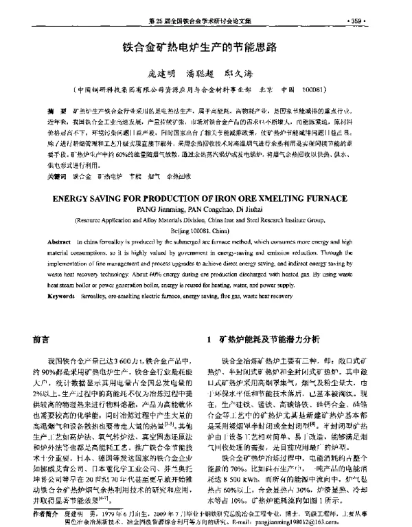 铁合金矿热电炉生产的节能思路