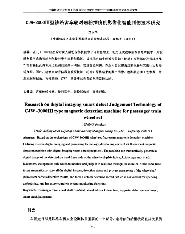 CJW-3000Ⅲ型铁路客车轮对磁粉探伤机影像化智能判伤技术研究