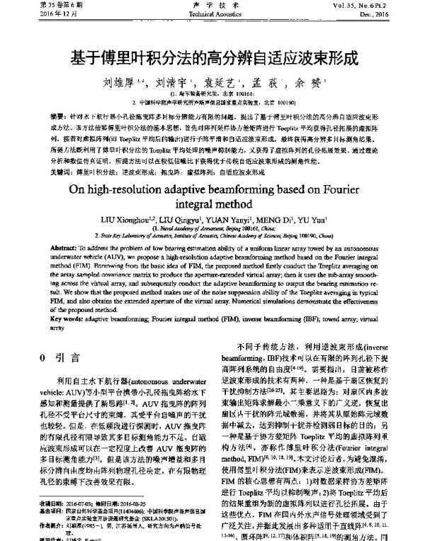 基于傅里叶积分法的高分辨自适应波束形成