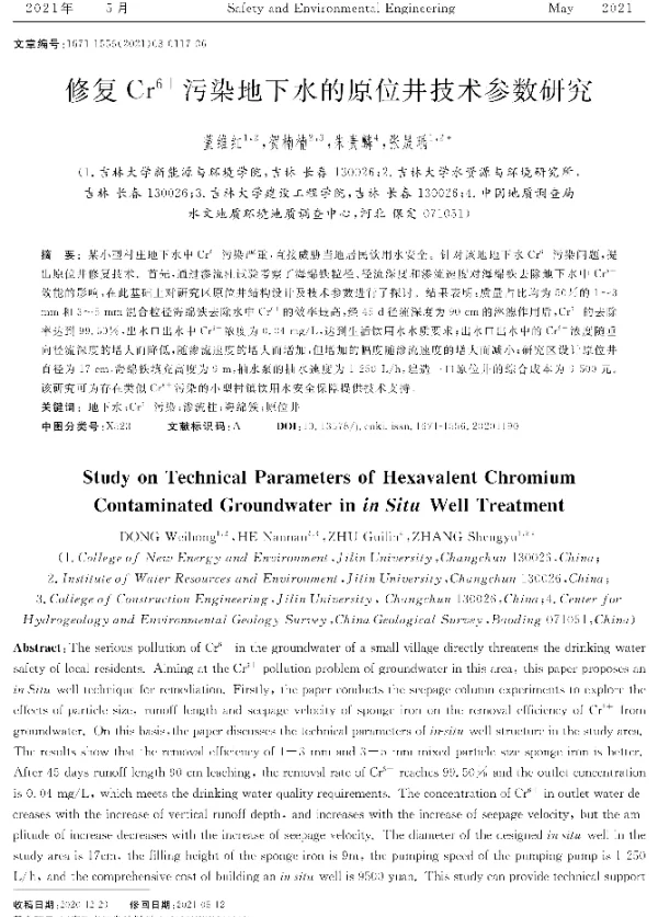 修复Cr6+污染地下水的原位井技术参数研究