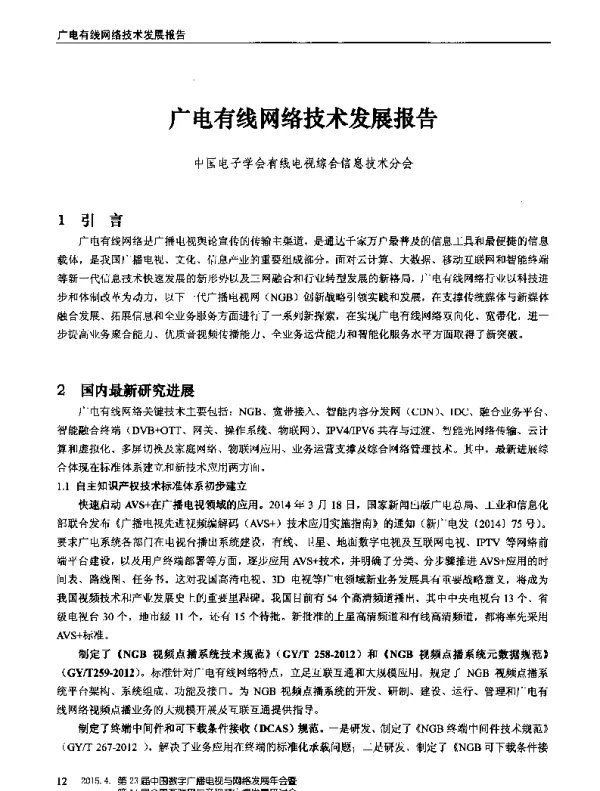 广电有线网络技术发展报告