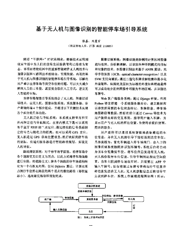 基于无人机与图像识别的智能停车场引导系统