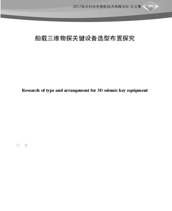 船载三维物探关键设备选型布置探究