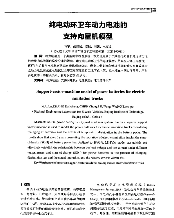 纯电动环卫车动力电池的支持向量机模型