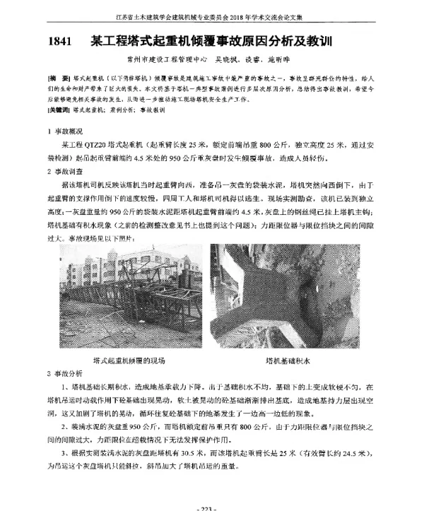某工程塔式起重机倾覆事故原因分析及教训