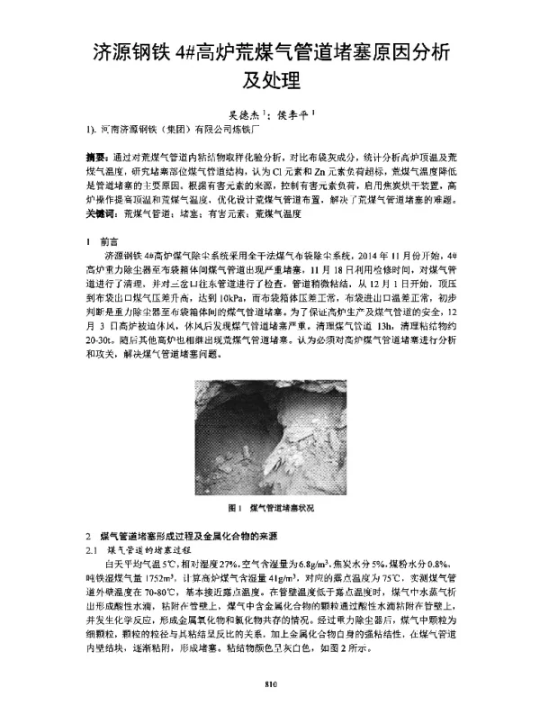济源钢铁4高炉荒煤气管道堵塞原因分析及处理