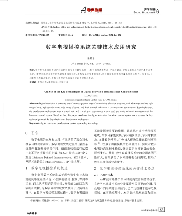 数字电视播控系统关键技术应用研究