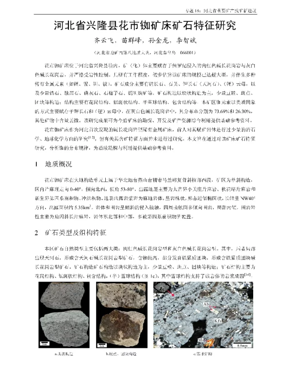 河北省兴隆县花市铷矿床矿石特征研究