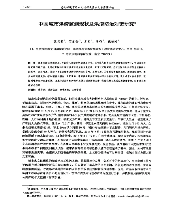中国城市洪涝监测现状及洪涝防治对策研究