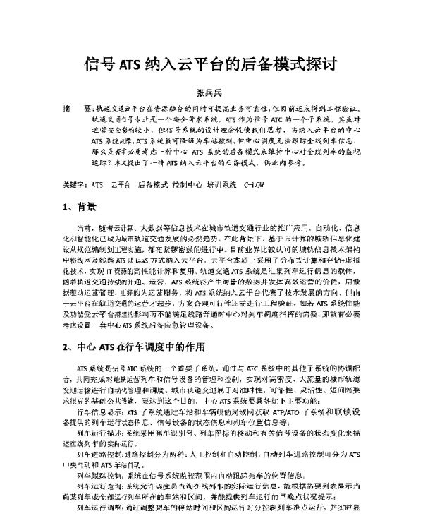 信号ATS纳入云平台的后备模式探讨