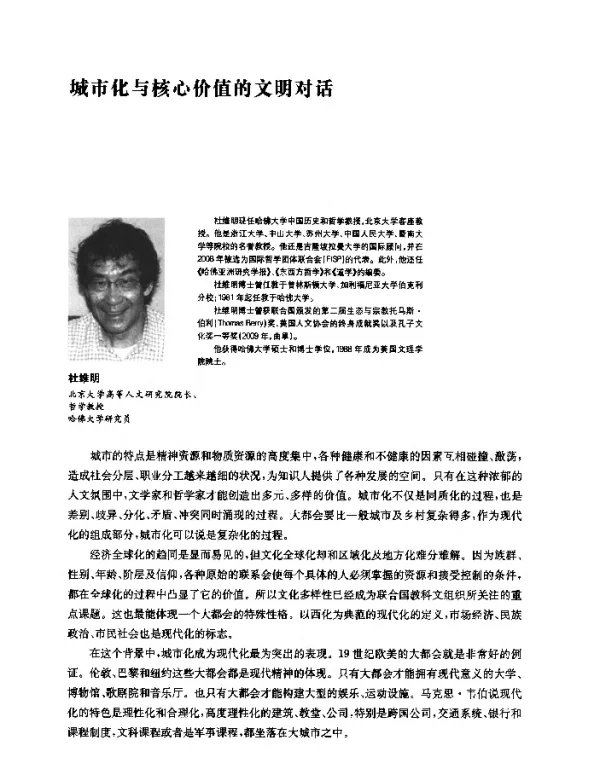 城市化与核心价值的文明对话