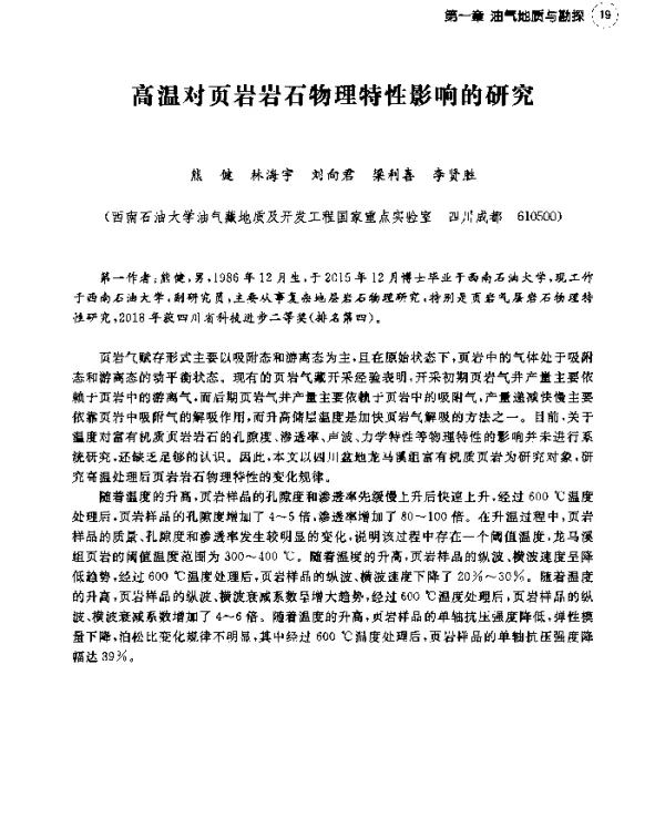 高温对页岩岩石物理特性影响的研究