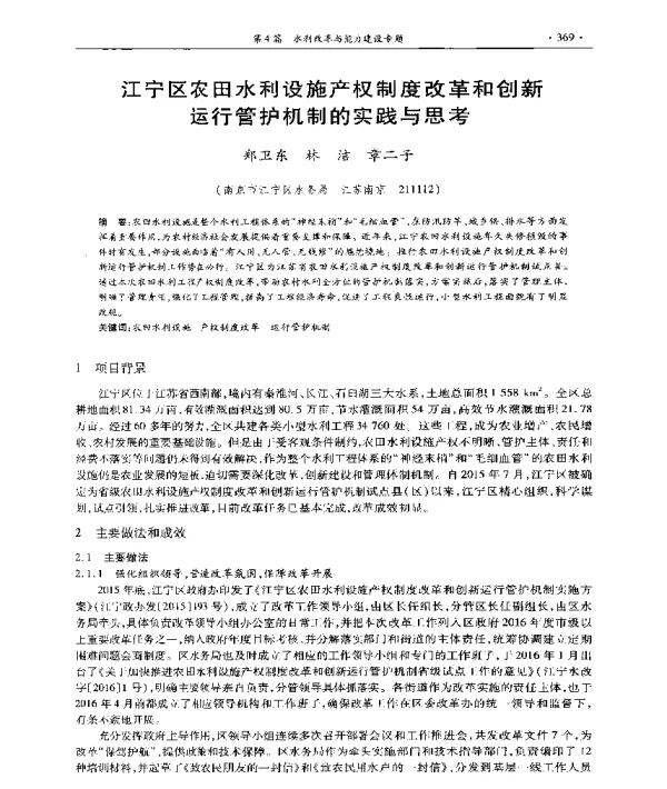 江宁区农田水利设施产权制度改革和创新运行管护机制的实践与思考