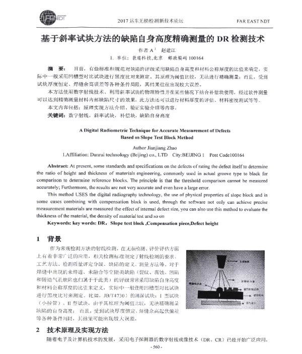 基于斜率试块方法的缺陷自身高度精确测量的DR检测技术