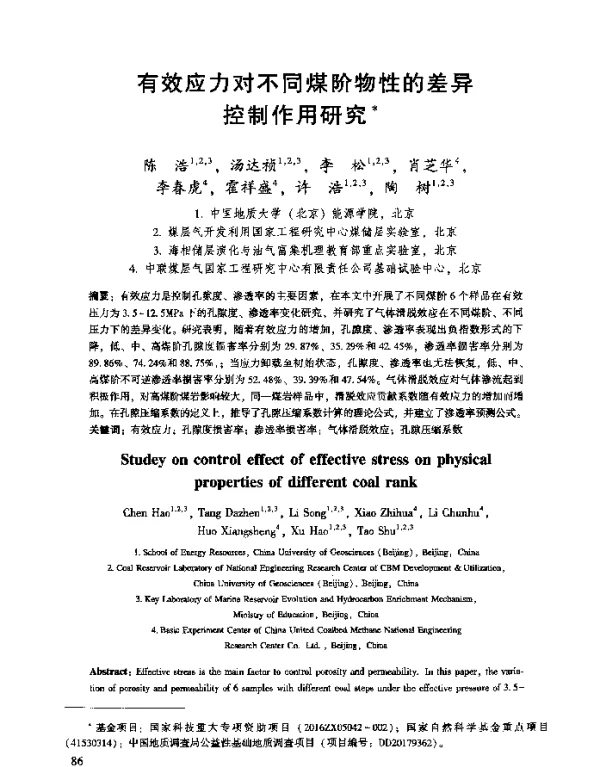 有效应力对不同煤阶物性的差异控制作用研究