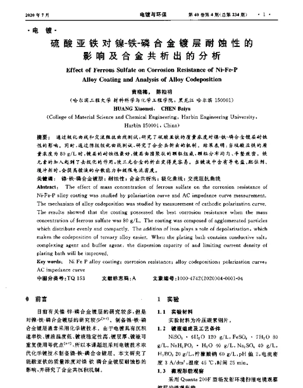 硫酸亚铁对镍-铁-磷合金镀层耐蚀性的影响及合金共析出的分析