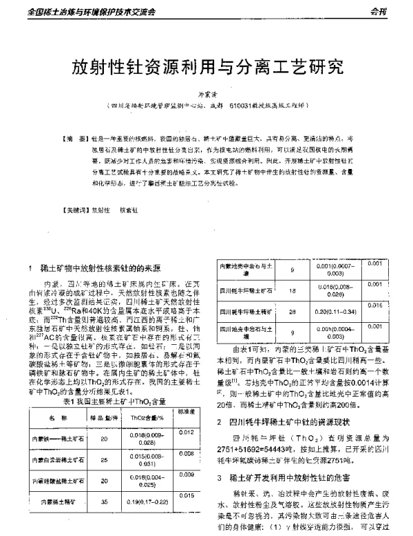 放射性钍资源利用与分离工艺研究