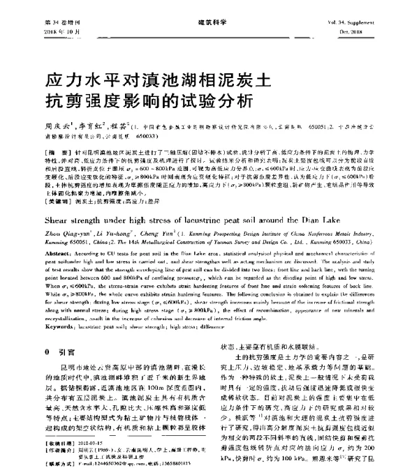 应力水平对滇池湖相泥炭土抗剪强度影响的试验分析