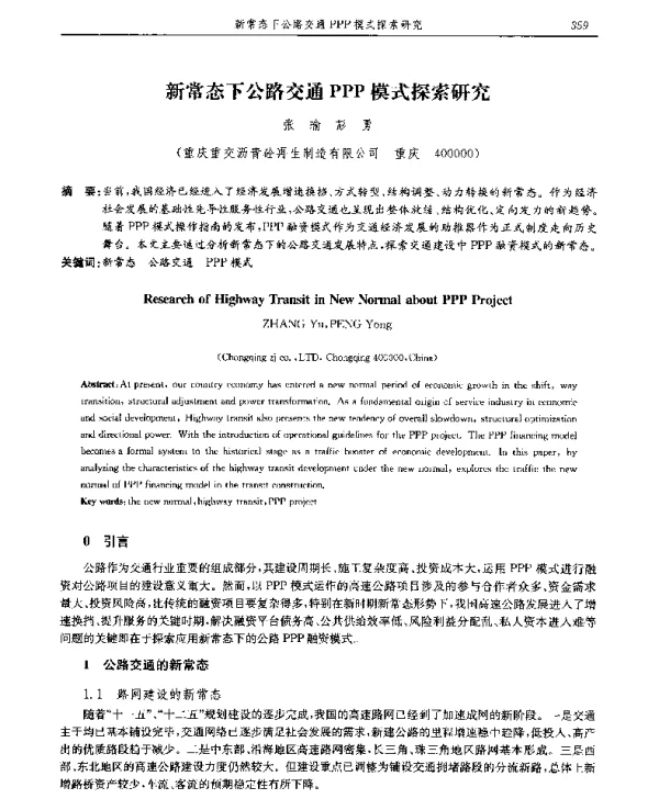 新常态下公路交通PPP模式探索研究