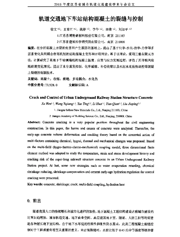 轨道交通地下车站结构混凝土的裂缝与控制