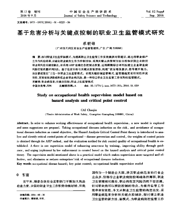 基于危害分析与关键点控制的职业卫生监管模式研究