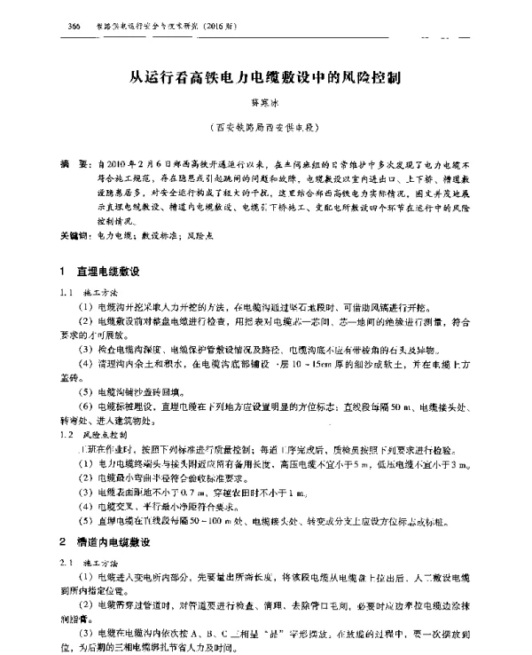 从运行看高铁电力电缆敷设中的风险控制