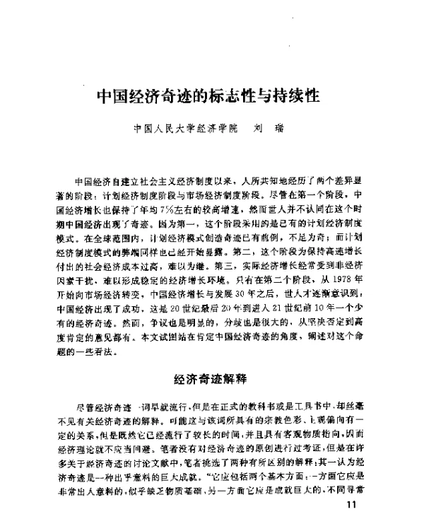 中国经济奇迹的标志性与持续性