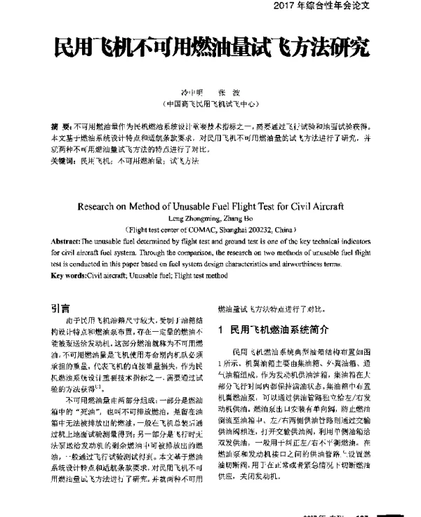 民用飞机不可用燃油量试飞方法研究