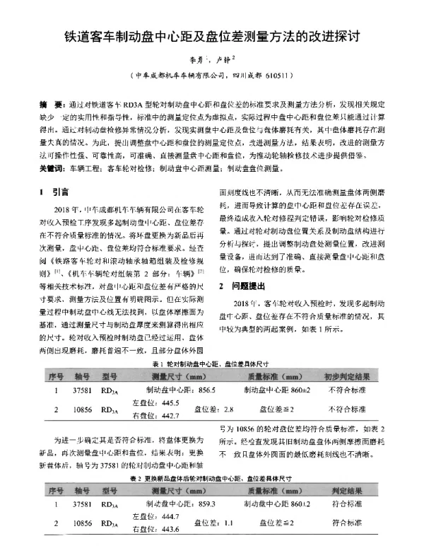 铁道客车制动盘中心距及盘位差测量方法的改进探讨