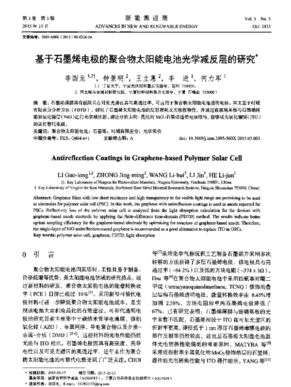 基于石墨烯电极的聚合物太阳能电池光学减反层的研究