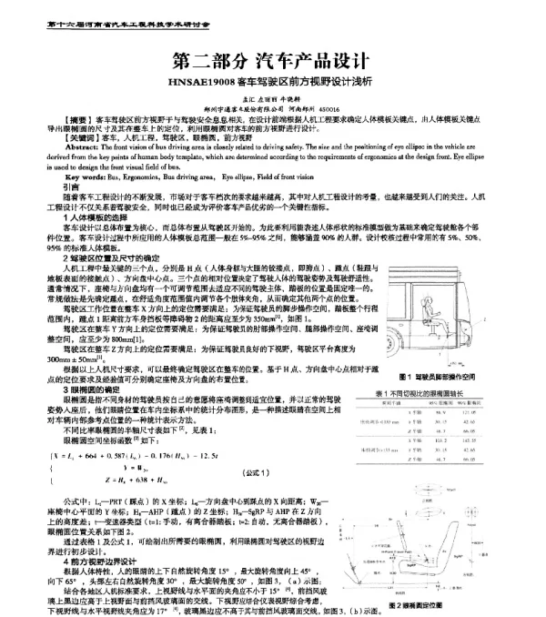 HNSAE19008客车驾驶区前方视野设计浅析