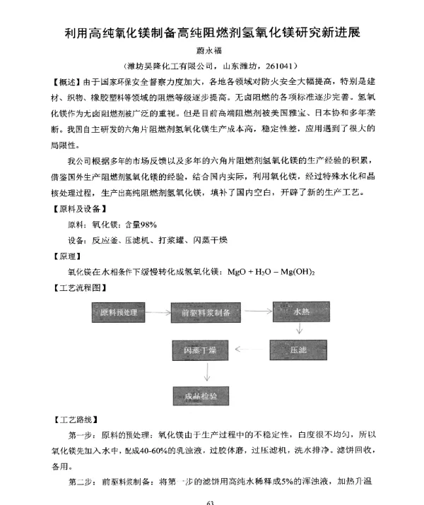 利用高纯氧化镁制备高纯阻燃剂氢氧化镁研究新进展