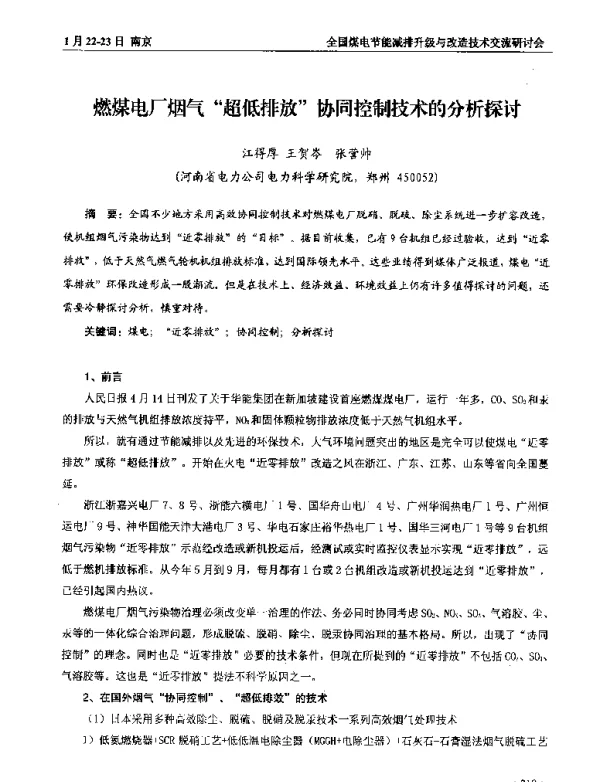 燃煤电厂烟气超低排放协同控制技术的分析探讨