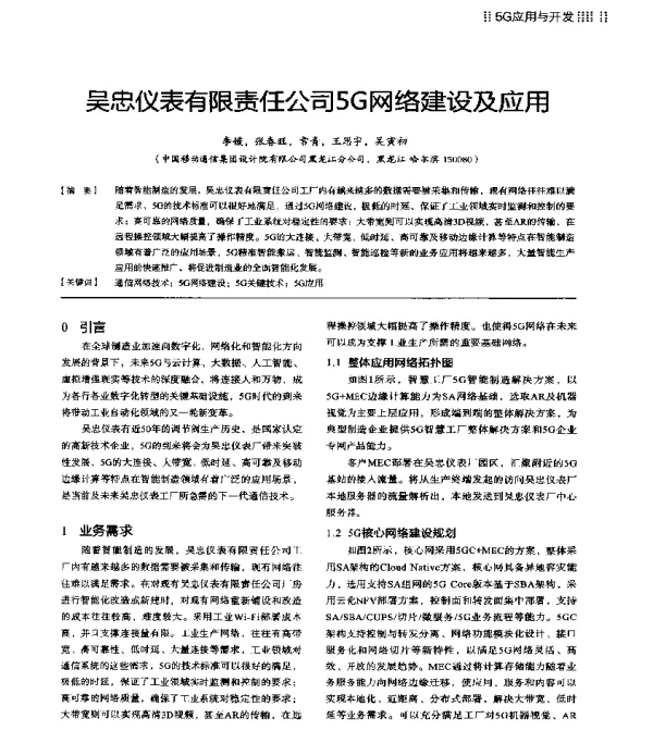 吴忠仪表有限责任公司5G网络建设及应用